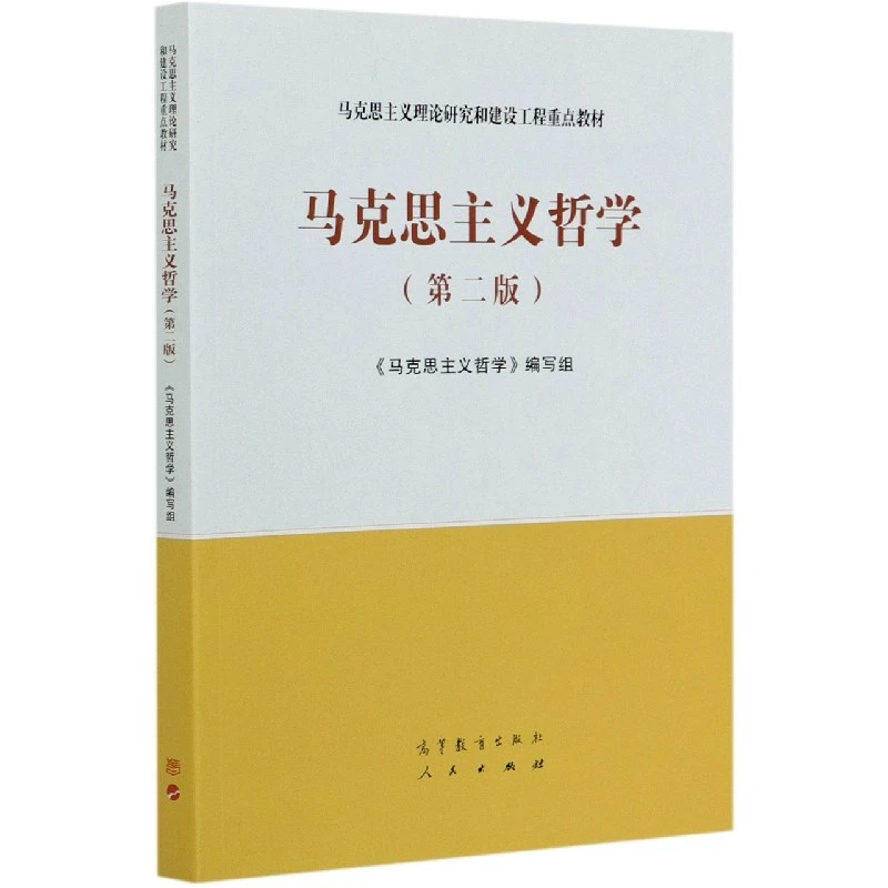 马克思主义哲学  马工程教材第二版2 马克思主义哲学编写组 高等