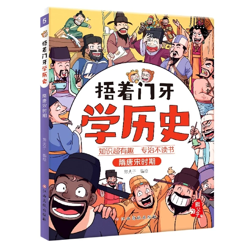博库 捂着门牙学历史——隋唐宋时期 书籍 正版图书推荐 江西高校