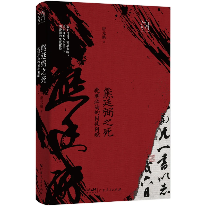 【博库】熊廷弼之死：晚明政局的囚徒困境（万有引力书系）