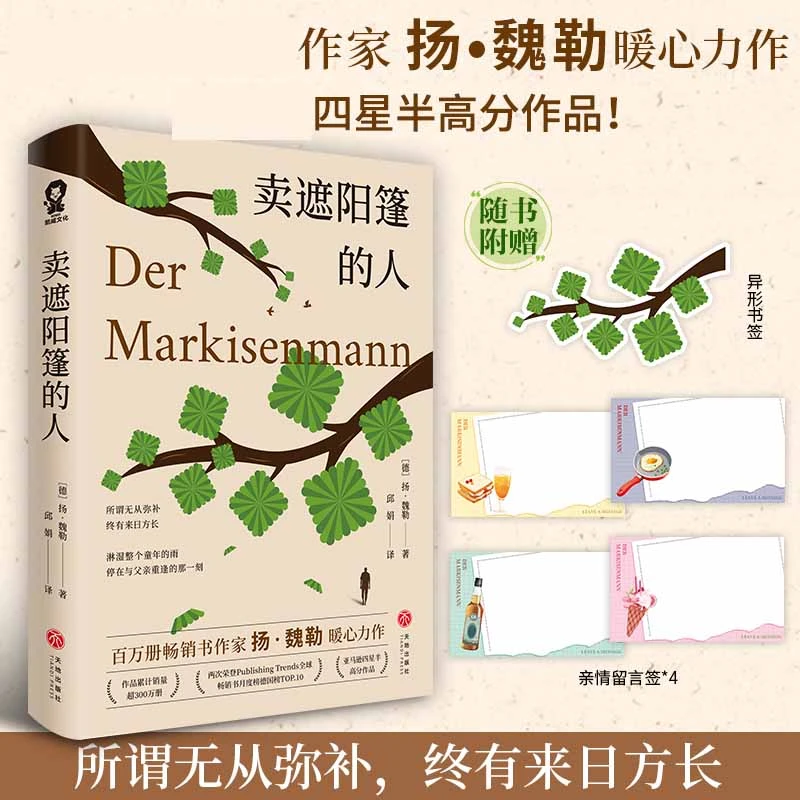 卖遮阳篷的人 百万册畅销书作家扬·魏勒暖心力作 正版外国文学小