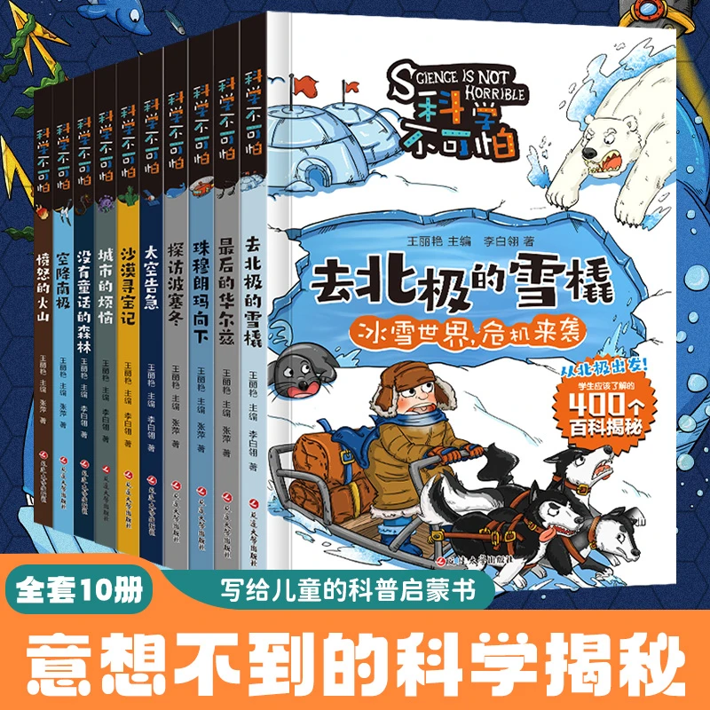 【博库】科学不可怕（全10册）盒装版