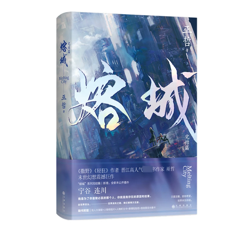 博库 熔城.完结篇 书籍 正版图书推荐 九州出版社