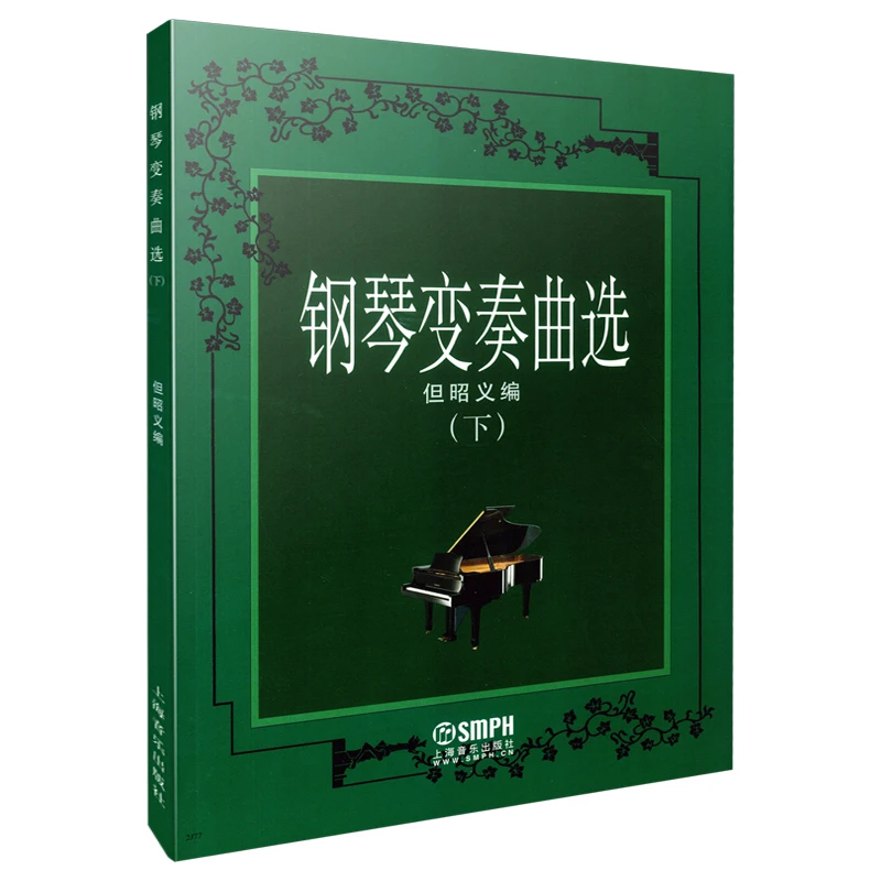 博库 钢琴变奏曲选(下) 书籍 正版图书推荐 上海音乐出版社