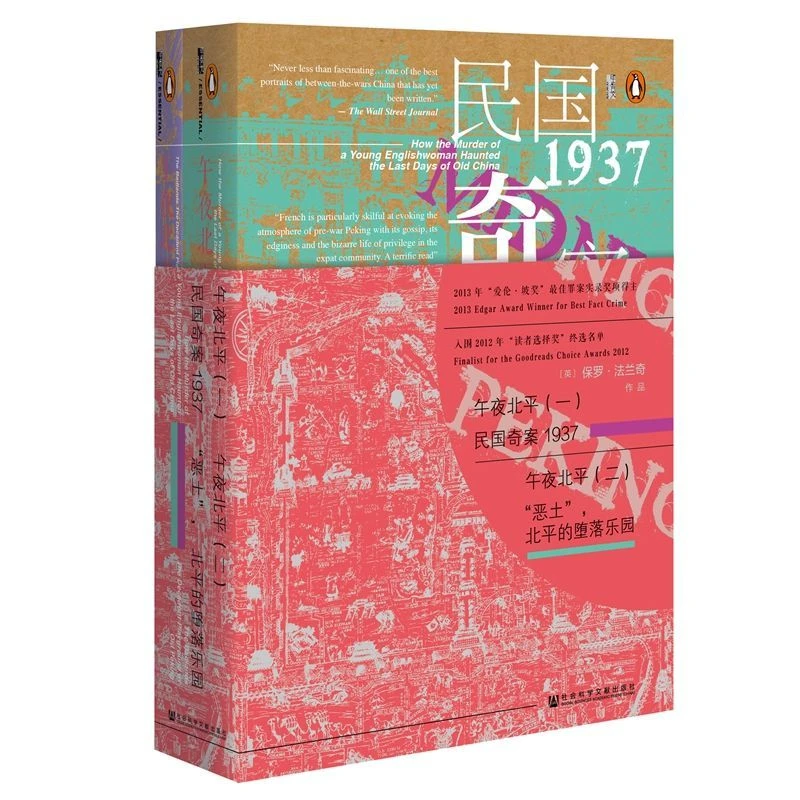 博库 午夜北平(共2册)(精) 书籍 正版图书推荐 社会科学文献出版