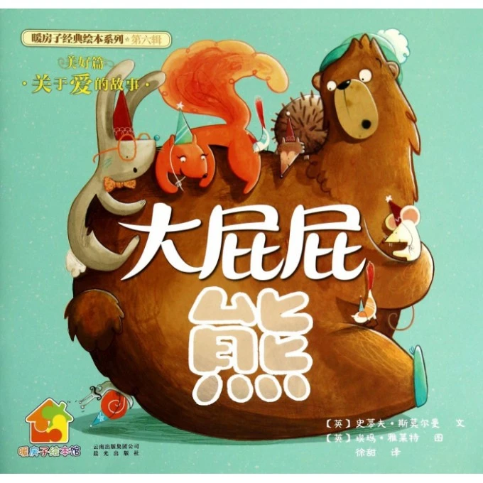 大屁屁熊(美好篇)/暖房子经典绘本系列/暖房子绘本馆