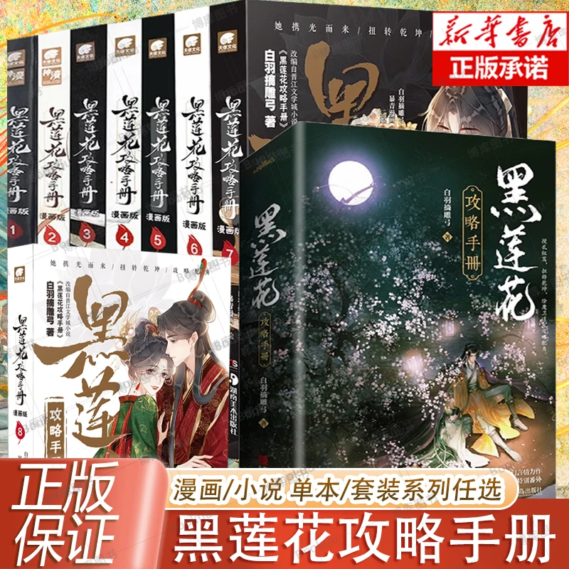 漫画/小说系列任选 黑莲花攻略手册 白羽摘雕弓著 电视剧原著小说