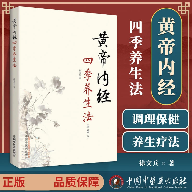 黄帝内经四季养生法第2版 徐文兵著白话版伤寒论温病调辩金匮要略