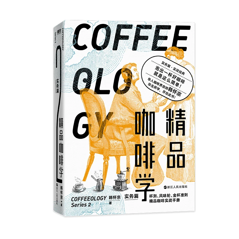 博库 精品咖啡学·实务篇 书籍 正版图书推荐 浙江人民出版社