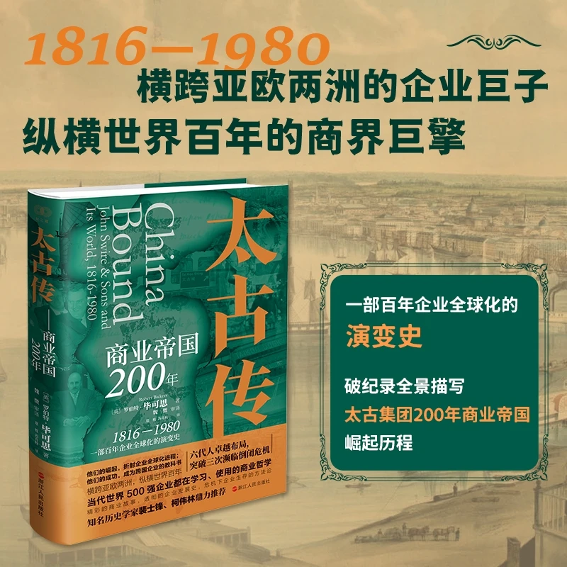 财之道·太古传：商业帝国200年 浙江人民出版社