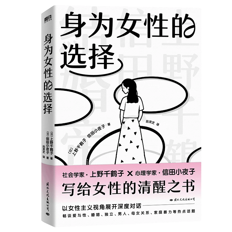 《身为女性的选择 》上野千鹤子写给所有女性的清醒之书