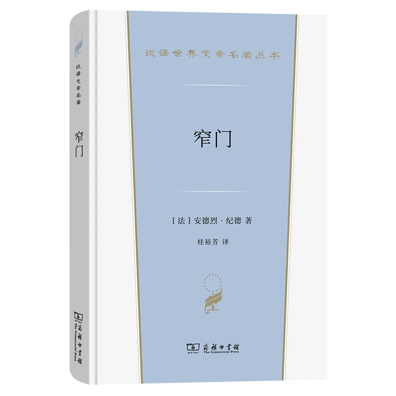 窄门(精)/汉译世界文学名著丛书