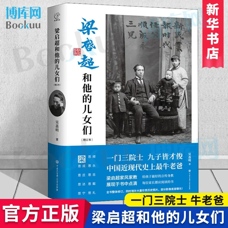 梁启超和他的儿女们(增订本)(精) 书籍 正版图书推荐 中国大