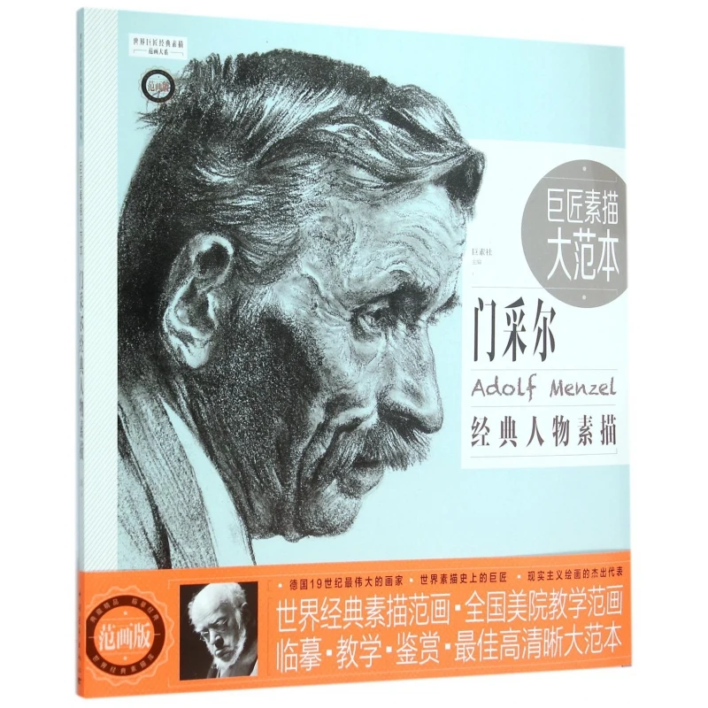 【艺术绘推荐】巨匠素描大范本(门采尔经典人物素描范画版)