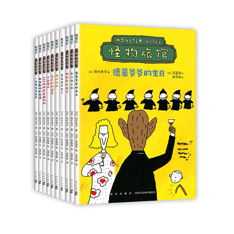 博库 怪物旅馆 书籍 正版图书推荐 新星出版社