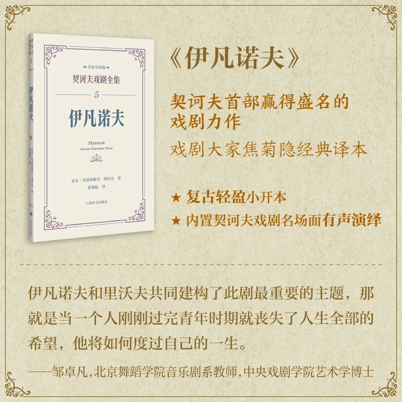 伊凡诺夫（契诃夫戏剧全集·名家导赏版）焦菊隐译 邹卓凡导读 12