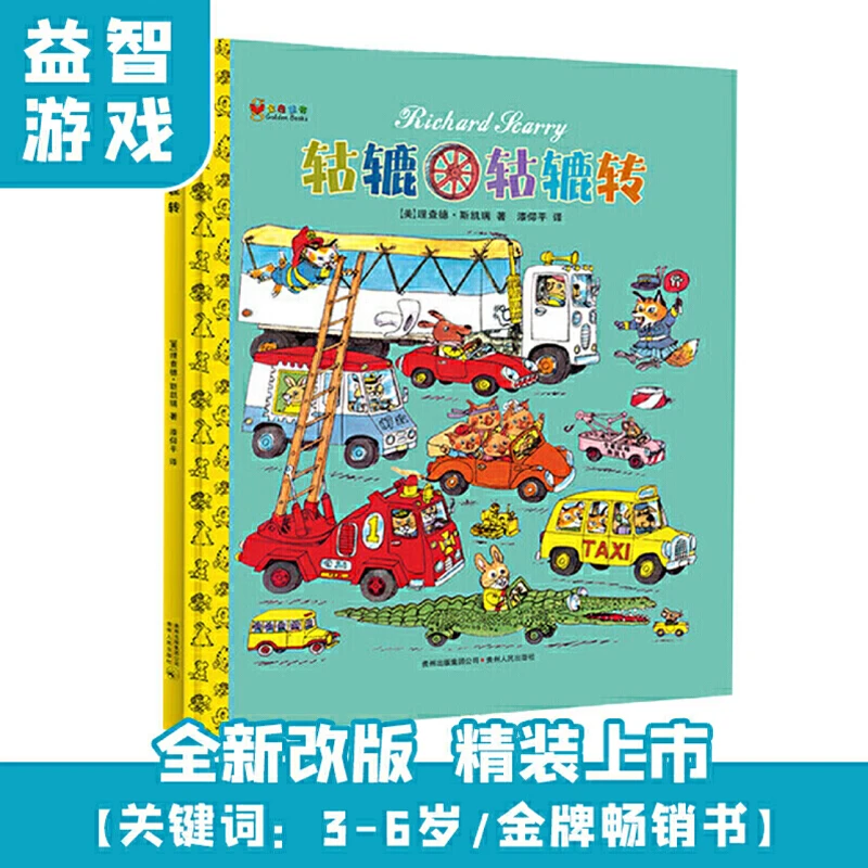 博库 轱辘轱辘转（精装） 书籍 正版图书推荐 贵州人民出版社