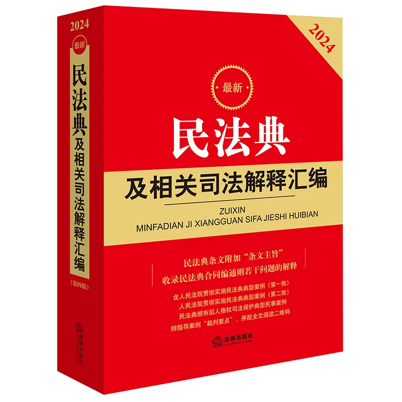 最新民法典及相关司法解释汇编【2024】