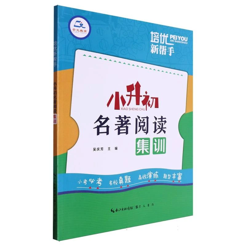 博库 小升初名著阅读集训/培优新帮手 书籍 正版图书推荐 崇文书