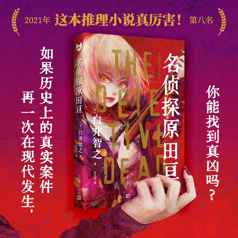 博库 名侦探原田亘（黑猫文库） 书籍 正版图书推荐 人民文学出版