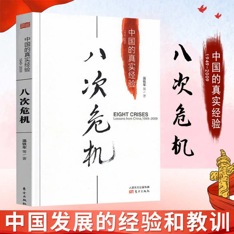 八次危机中国的真实经验1949-2009 温铁军 正版中国历史发展书籍