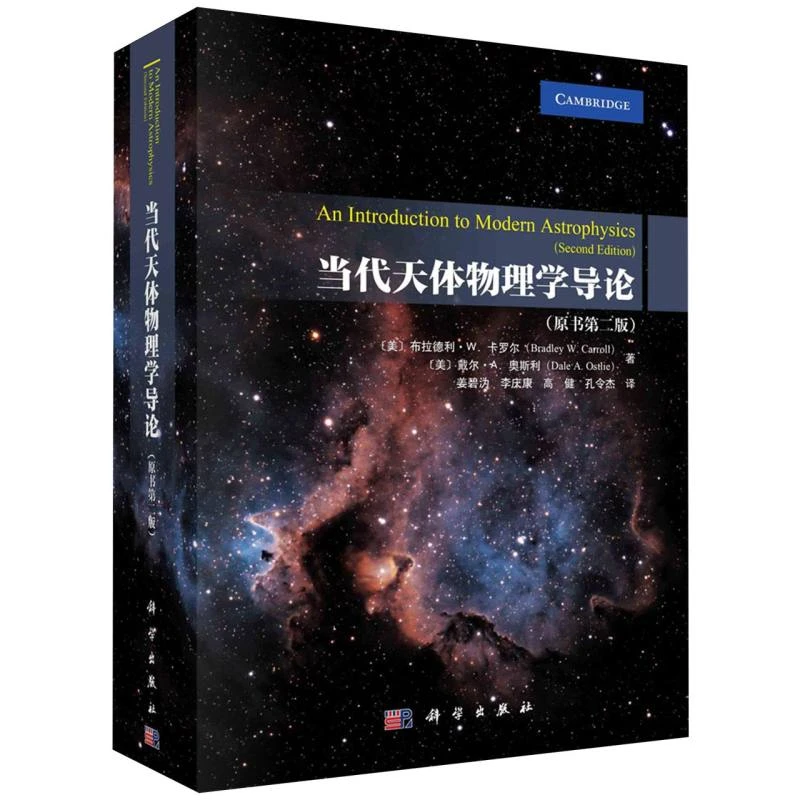 当代天体物理学导论(原书第2版)