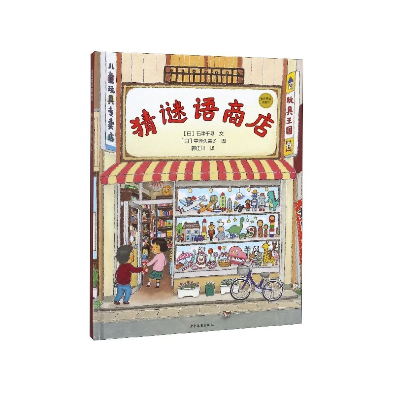 博库 猜谜语商店(精)/麦田精选图画书 书籍 正版图书推荐 少年儿