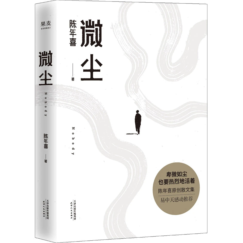 博库 微尘 书籍 正版图书推荐 天津人民出版社
