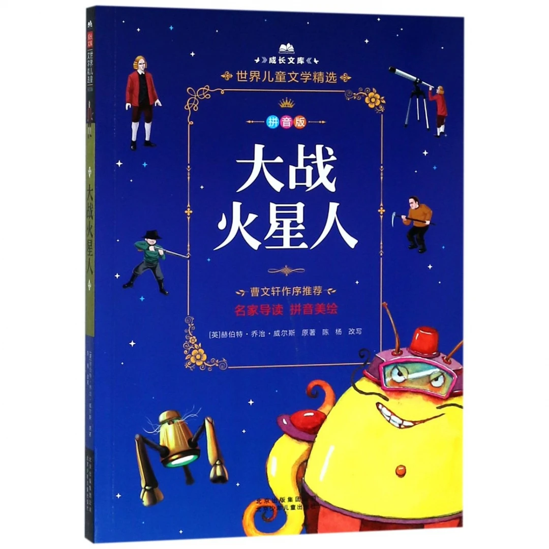 博库 大战火星人(拼音版)/成长文库 书籍 正版图书推荐 北京少年
