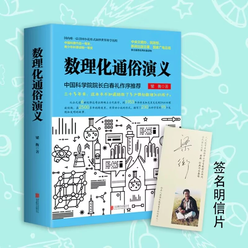 数理化通俗演义(上下) 附亲签明信片