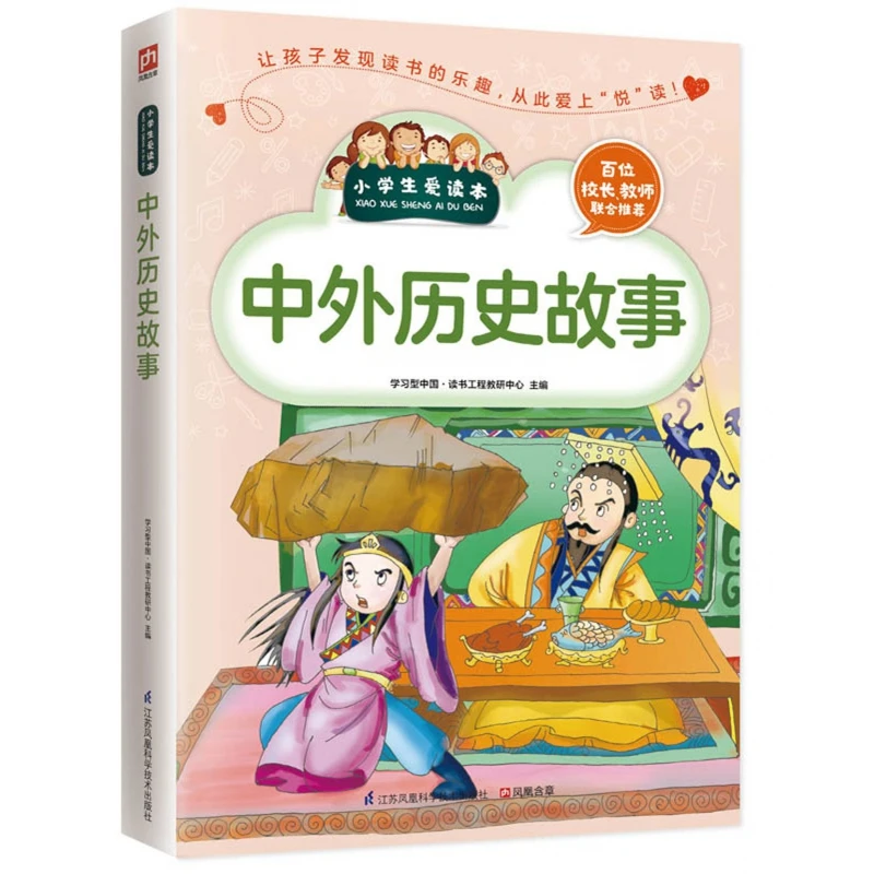 博库 中外历史故事/小学生爱读本 书籍 正版图书推荐 江苏凤凰科