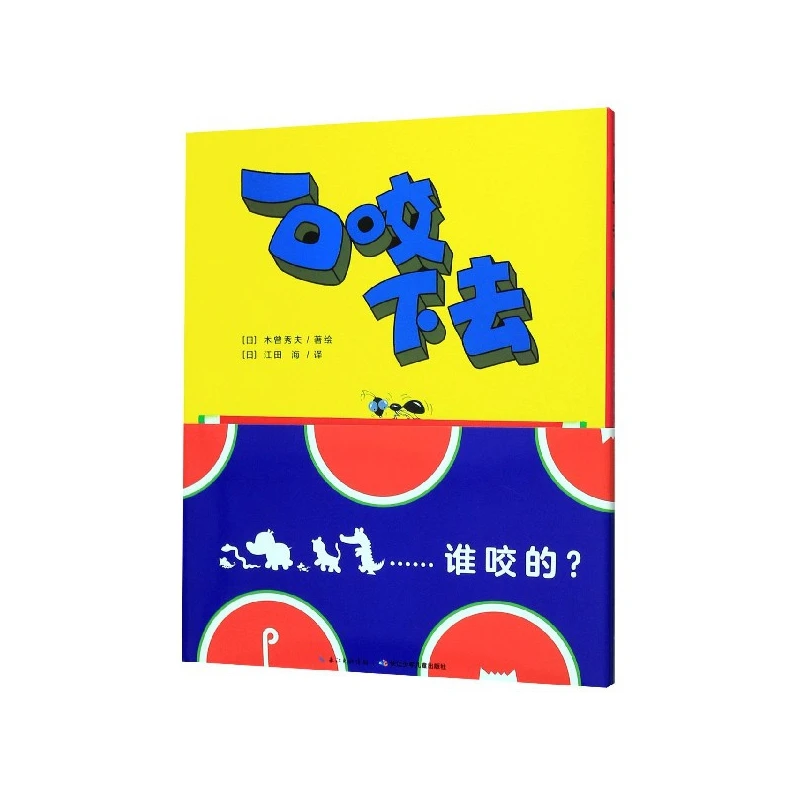 博库 一口咬下去(精) 书籍 正版图书推荐 长江少年儿童出版社