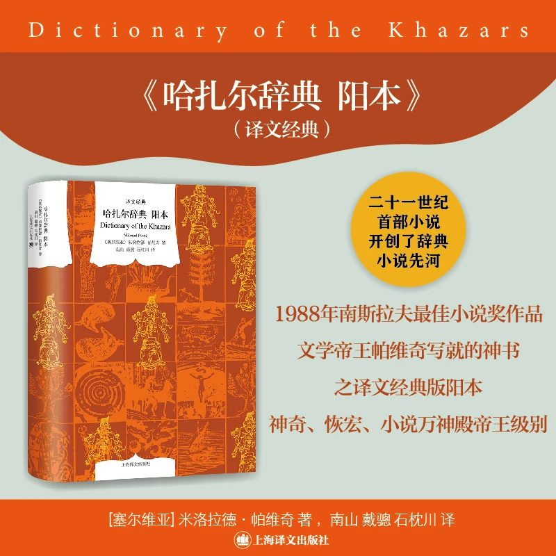 译文经典-哈扎尔辞典(阳本) 米洛拉德·帕维奇 著 南山 戴骢 石枕