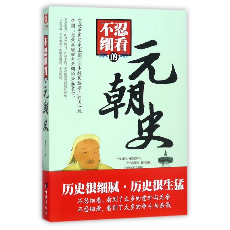 博库 不忍细看的元朝史 书籍 正版图书推荐 台海出版社