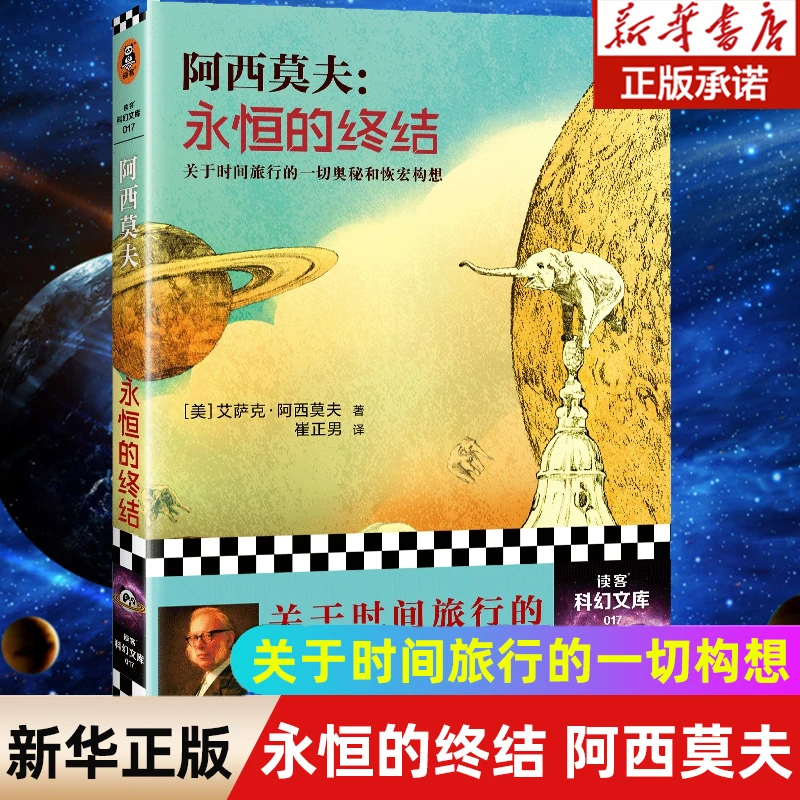 永恒的终结 阿西莫夫关于时间旅行的一切构想！科幻三巨头时间旅行