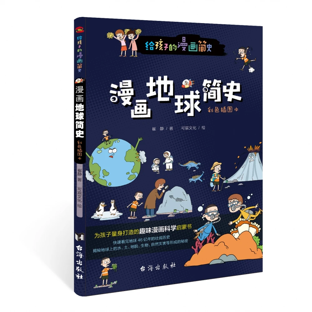 博库 漫画地球简史 书籍 正版图书推荐 台海出版社