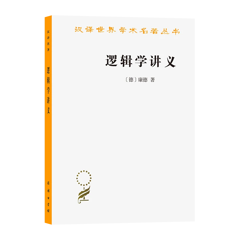 逻辑学讲义(汉译名著本12)/汉译世界学术名著丛书