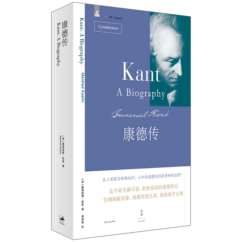 纪念康德诞辰300周年，张汝伦、谢文郁 ，全面可靠的康德传记，颠