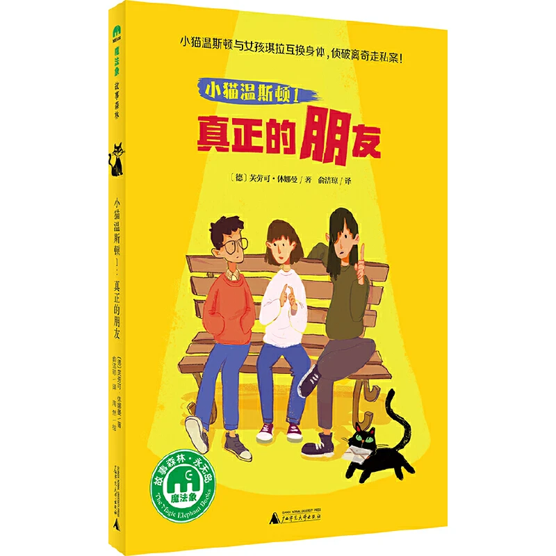 博库 小猫温斯顿(1真正的朋友) 书籍 正版图书推荐 广西师范大学