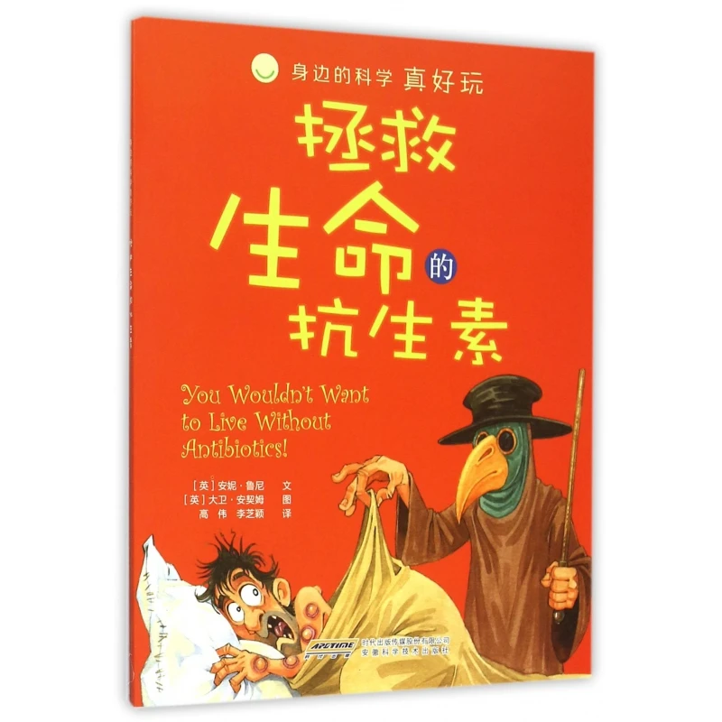 拯救生命的抗生素/身边的科学真好玩