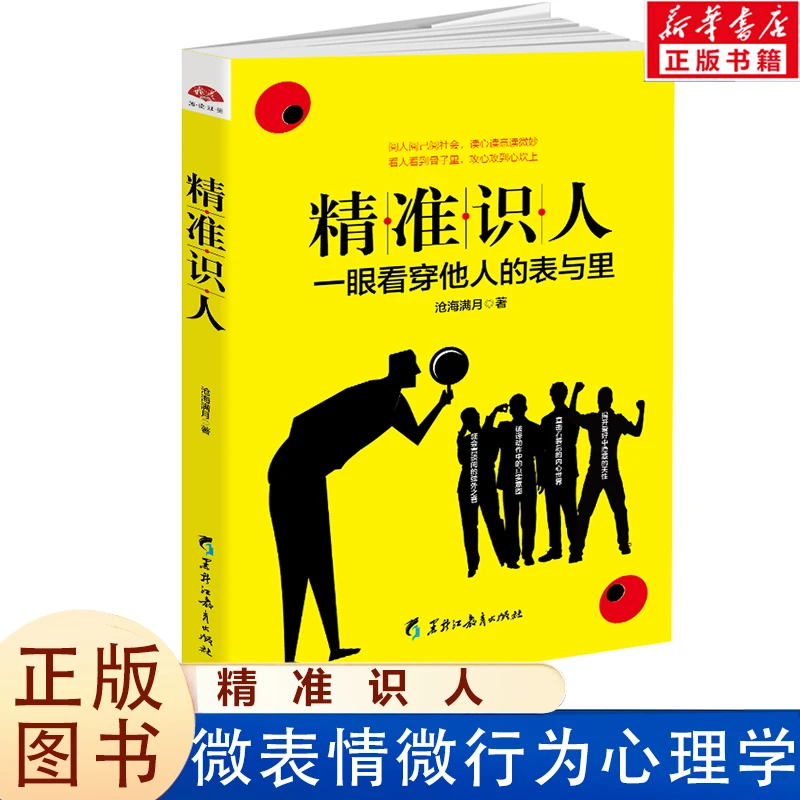 精准识人 微表情心理学 读心术成功励志社交技巧职场为人处世技巧