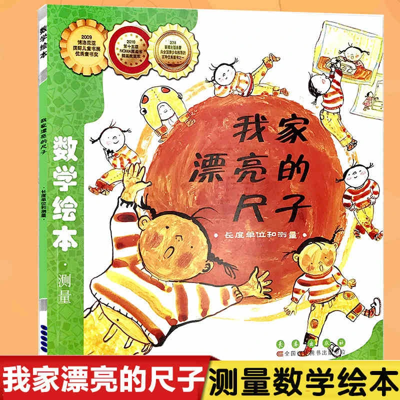 任选/我家漂亮的尺子 长度单位和测量 儿童数学绘本幼儿早教启蒙