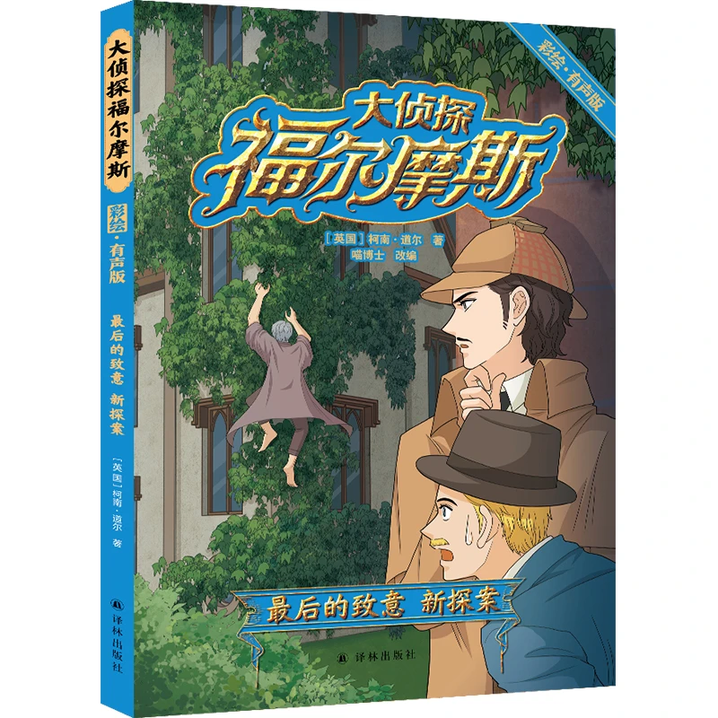 大侦探福尔摩斯：最后的致意 新探案（彩绘·有声版）柯南道尔原