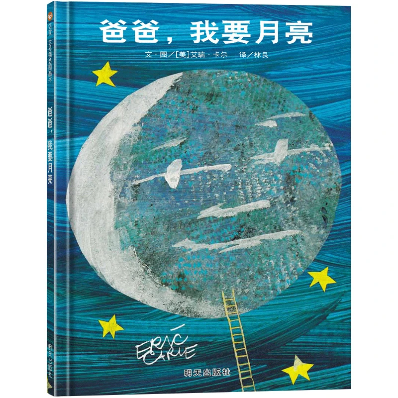博库 爸爸，我要月亮 书籍 正版图书推荐 明天出版社