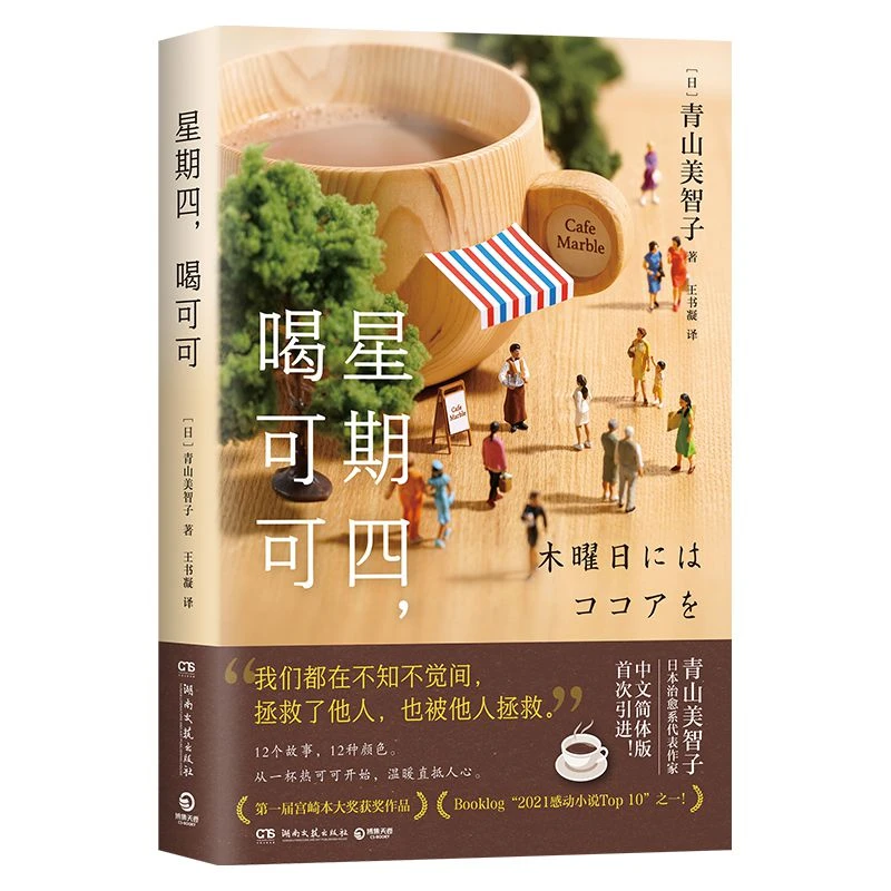 博库 星期四，喝可可 书籍 正版图书推荐 湖南文艺出版社