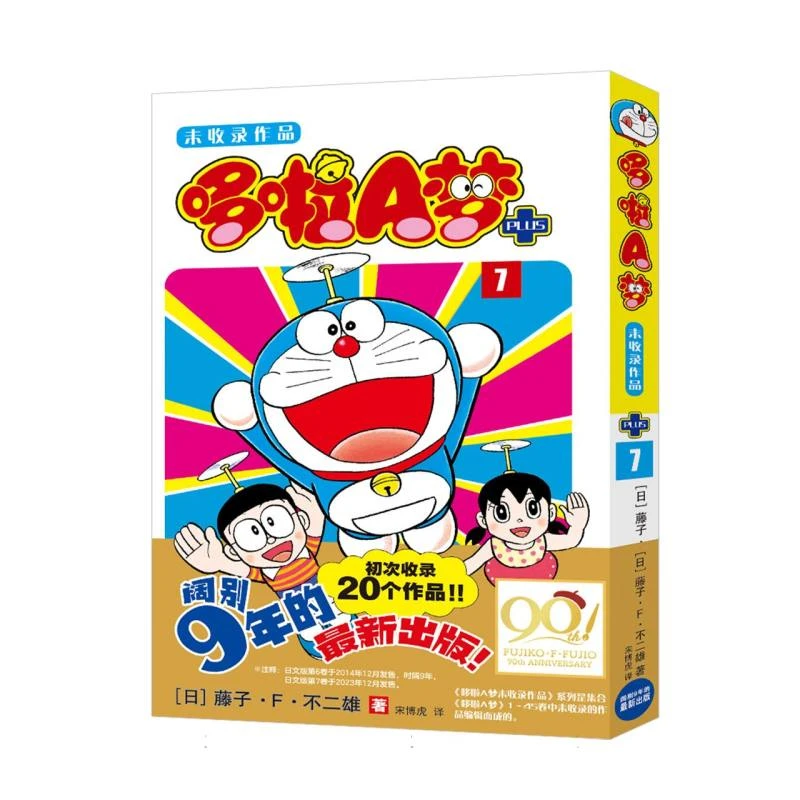 哆啦A梦未收录作品(7) 简体中文版 20个故事短篇漫画版正版
