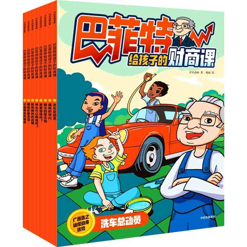 博库 巴菲特给孩子的财商课 书籍 正版图书推荐 中信出版社