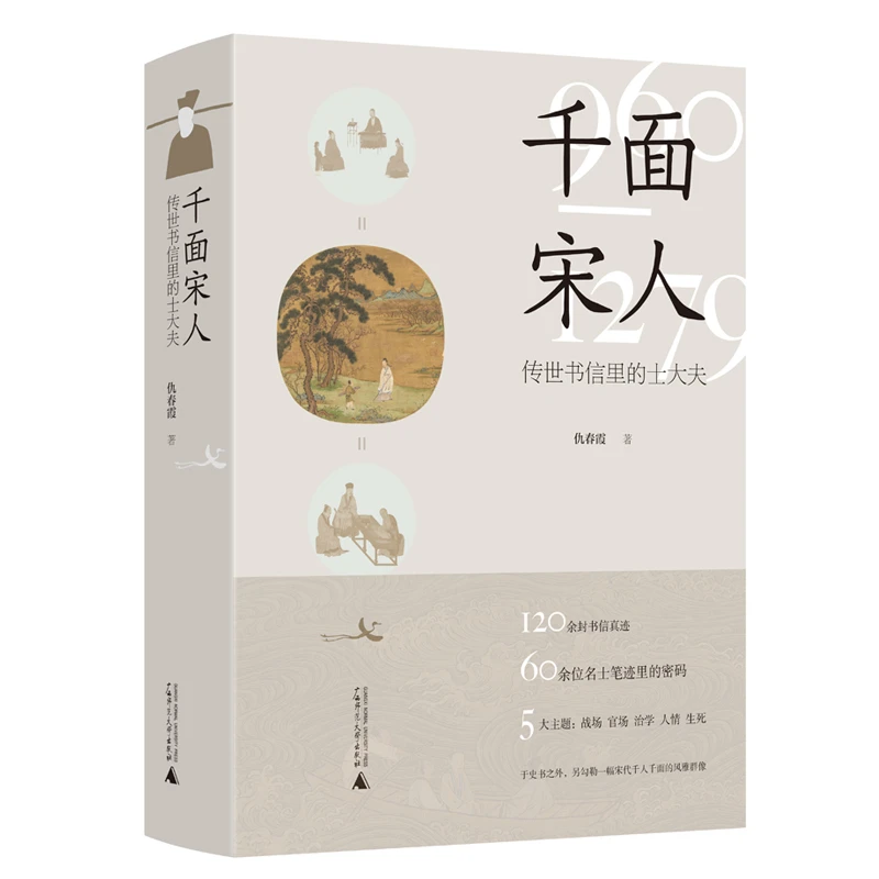 【博库】千面宋人——传世书信里的士大夫古代诗歌