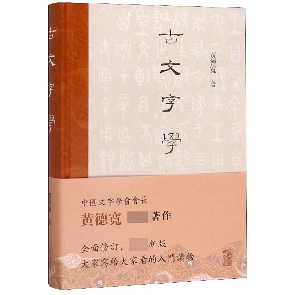 博库 古文字学(精) 书籍 正版图书推荐 上海古籍出版社