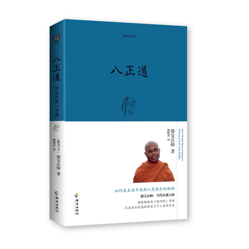 博库 八正道（珍藏版） 书籍 正版图书推荐 海南出版社