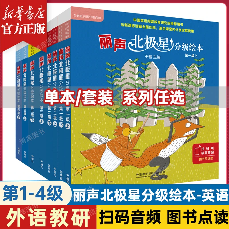 系列任选 丽声北极星分级绘本 1-6年级儿童英语启蒙分级阅读绘本